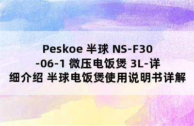 Peskoe 半球 NS-F30-06-1 微压电饭煲 3L-详细介绍 半球电饭煲使用说明书详解